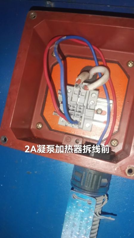 2A凝泵加热器拆线前