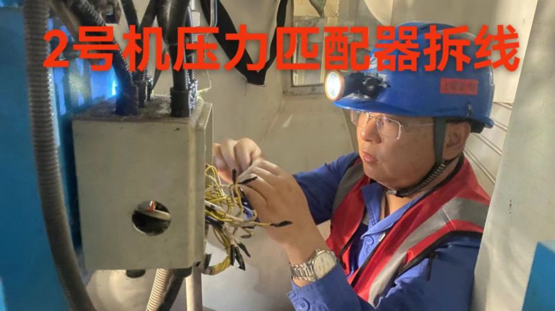 2号机压万匹配器拆线